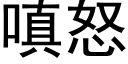 嗔怒 (黑體矢量字庫)