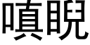 嗔睨 (黑體矢量字庫)