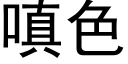 嗔色 (黑體矢量字庫)