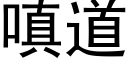 嗔道 (黑体矢量字库)