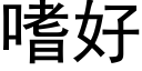 嗜好 (黑体矢量字库)