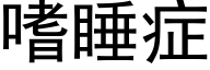 嗜睡症 (黑体矢量字库)