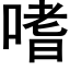 嗜 (黑体矢量字库)