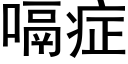 嗝症 (黑体矢量字库)