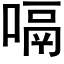 嗝 (黑体矢量字库)