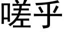 嗟乎 (黑體矢量字庫)