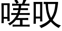 嗟歎 (黑體矢量字庫)