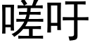 嗟吁 (黑体矢量字库)