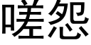 嗟怨 (黑體矢量字庫)