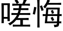 嗟悔 (黑體矢量字庫)