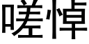 嗟悼 (黑體矢量字庫)