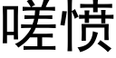 嗟愤 (黑体矢量字库)