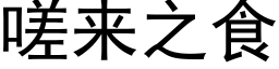 嗟来之食 (黑体矢量字库)