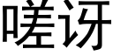 嗟訝 (黑體矢量字庫)