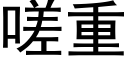 嗟重 (黑体矢量字库)