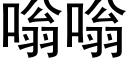 嗡嗡 (黑體矢量字庫)