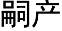 嗣产 (黑体矢量字库)