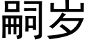 嗣歲 (黑體矢量字庫)