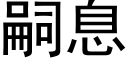 嗣息 (黑体矢量字库)