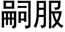 嗣服 (黑体矢量字库)