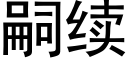 嗣續 (黑體矢量字庫)