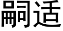 嗣适 (黑體矢量字庫)