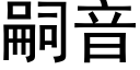 嗣音 (黑體矢量字庫)