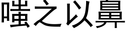 嗤之以鼻 (黑体矢量字库)