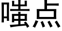 嗤點 (黑體矢量字庫)