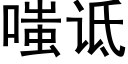 嗤诋 (黑体矢量字库)