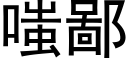 嗤鄙 (黑體矢量字庫)