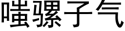 嗤騾子氣 (黑體矢量字庫)