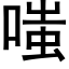 嗤 (黑体矢量字库)