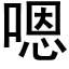 嗯 (黑體矢量字庫)