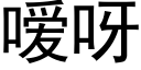 嗳呀 (黑体矢量字库)