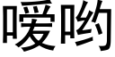 嗳哟 (黑体矢量字库)