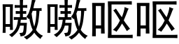 嗷嗷嘔嘔 (黑體矢量字庫)