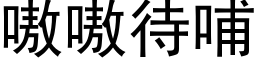 嗷嗷待哺 (黑體矢量字庫)