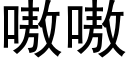 嗷嗷 (黑体矢量字库)