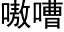 嗷嘈 (黑体矢量字库)