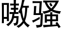 嗷騷 (黑體矢量字庫)