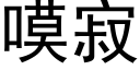 嗼寂 (黑体矢量字库)