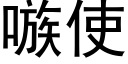 嗾使 (黑体矢量字库)