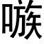 嗾 (黑體矢量字庫)