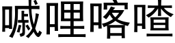 嘁哩喀喳 (黑體矢量字庫)