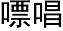 嘌唱 (黑体矢量字库)