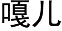 嘎儿 (黑体矢量字库)