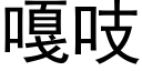 嘎吱 (黑体矢量字库)