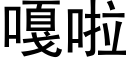 嘎啦 (黑体矢量字库)