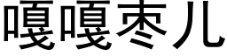 嘎嘎枣儿 (黑体矢量字库)